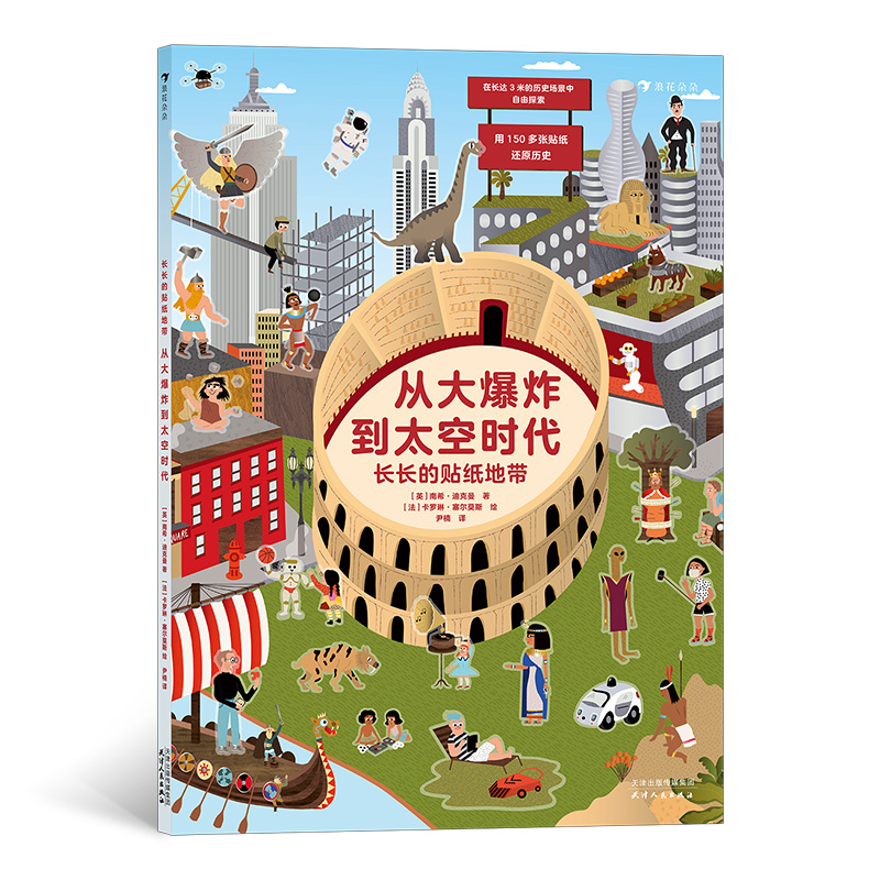 长长的贴纸地带：从大爆炸到太空时代