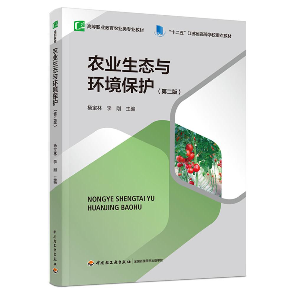 农业生态与环境保护（第二版）（高等职业教育农业类专业教材）（“十二五”江苏省高等