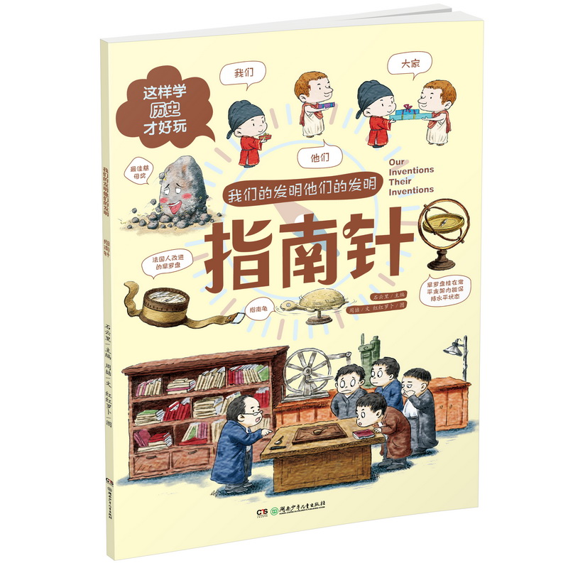 我们的发明他们的发明:指南针