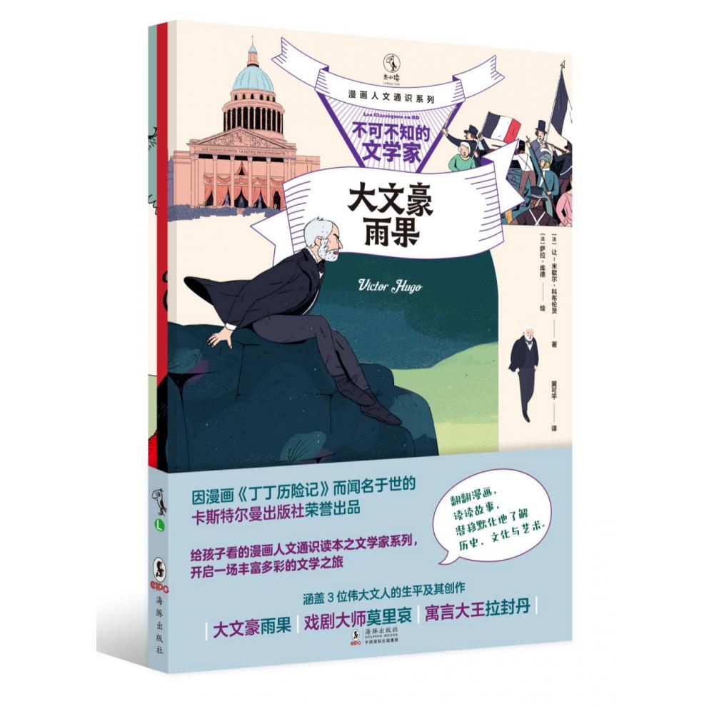漫画人文通识系列·不可不知的文学家
