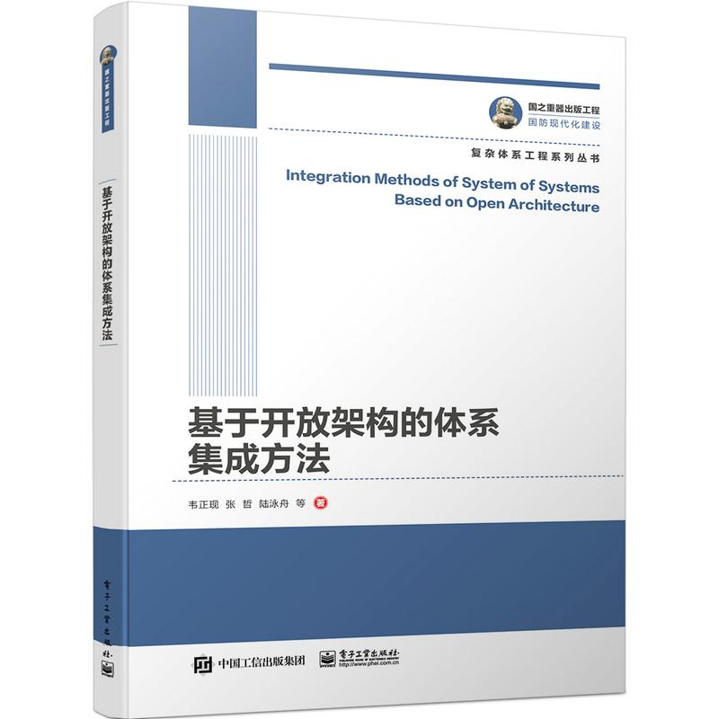 国之重器出版工程 基于开放架构的体系集成方法
