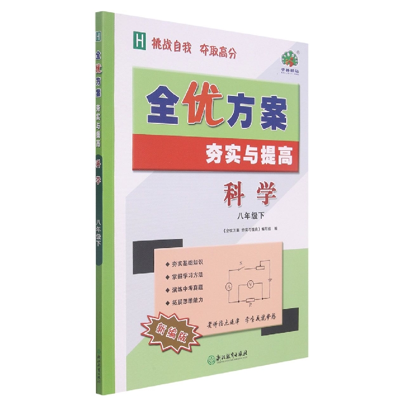 科学（8下H新编版）/全优方案夯实与提高