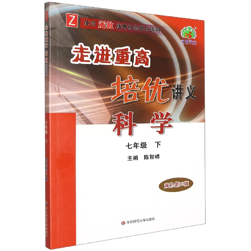 科学（7下Z使用浙教版教材的师生适用双色第2版）/走进重高培优讲义