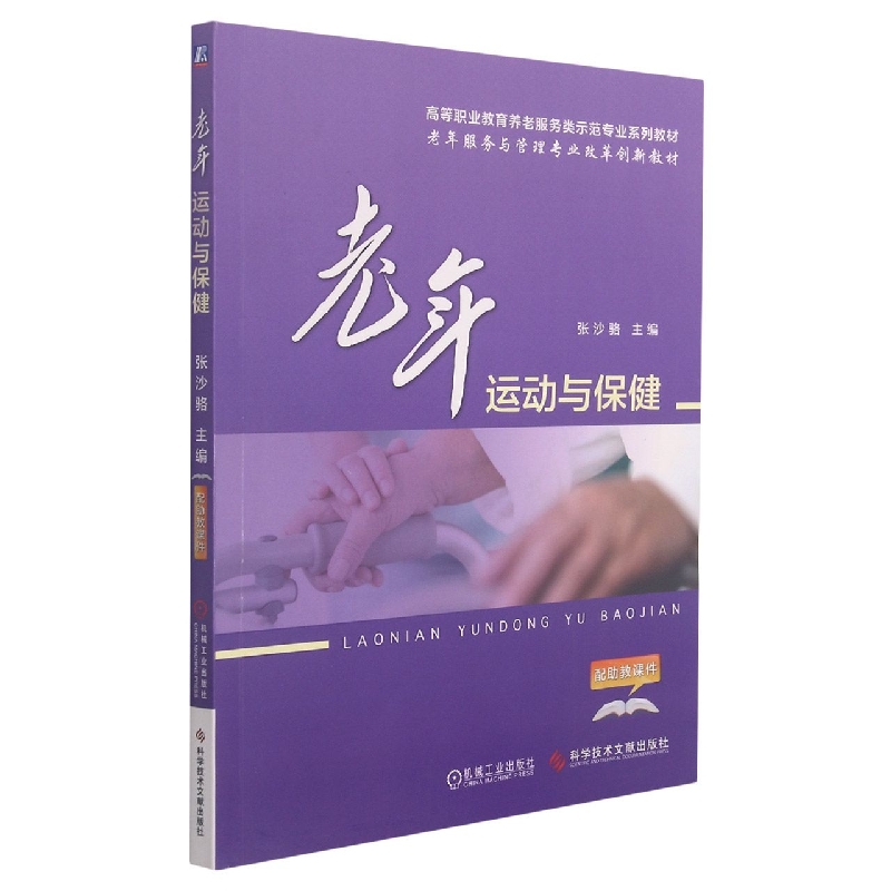 老年运动与保健