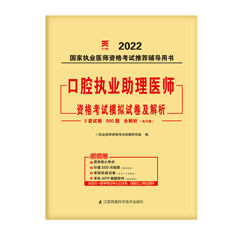 （2022）口腔执业助理医师资格考试模拟试卷及解析