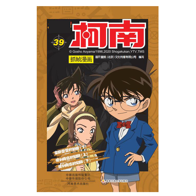 名侦探柯南抓帧漫画（39）