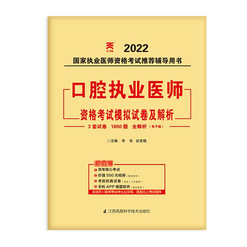 （2022）口腔执业医师资格考试模拟试卷及解析