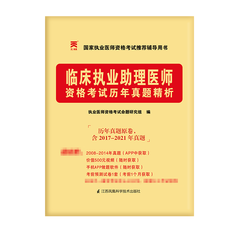 （2022）临床执业助理医师资格考试历年真题精析
