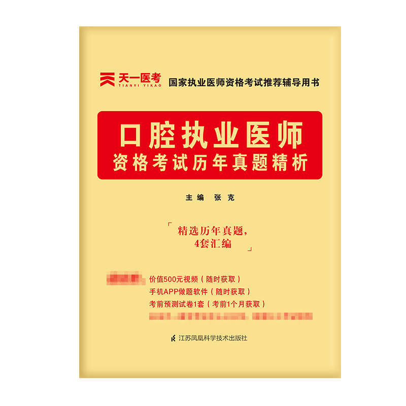 （2022）口腔执业医师资格考试历年真题精析