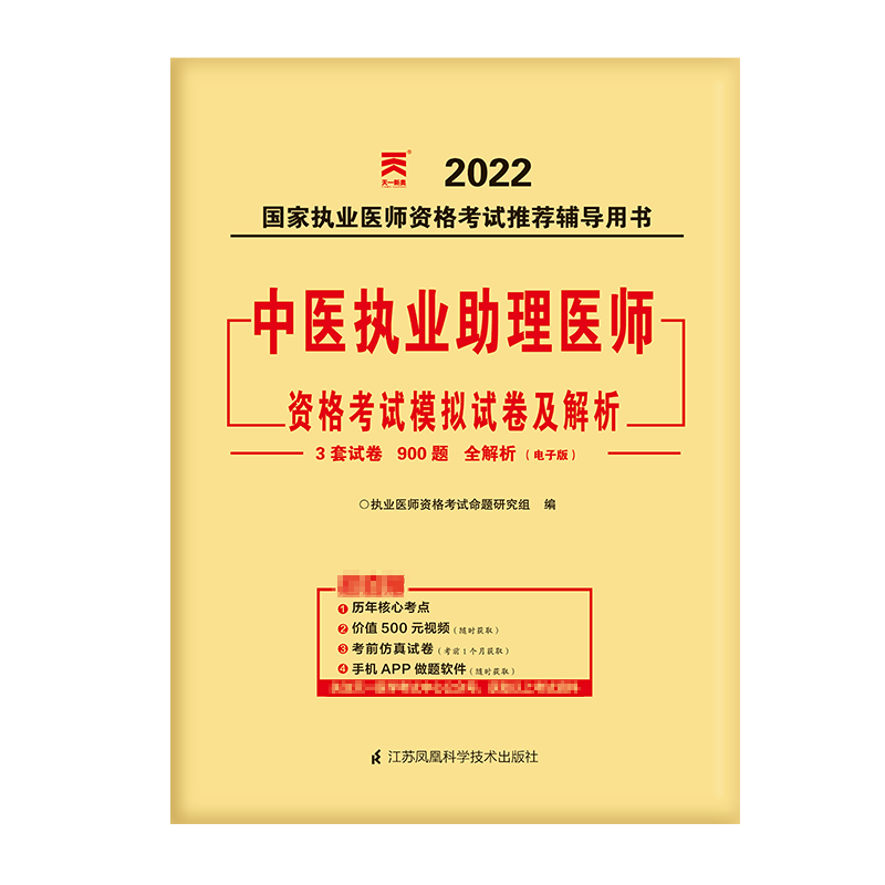 （2022）中医执业助理医师资格考试模拟试卷及解析