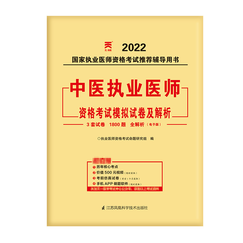 （2022）中医执业医师资格考试模拟试卷及解析