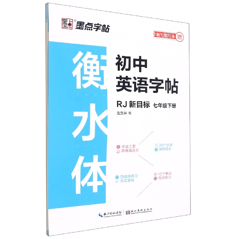 墨点字帖：2021春衡水体初中英语字帖·新目标·7年级下册-21春河南