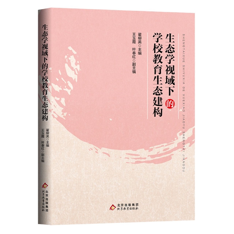 生态学视域下的学校教育生态建构