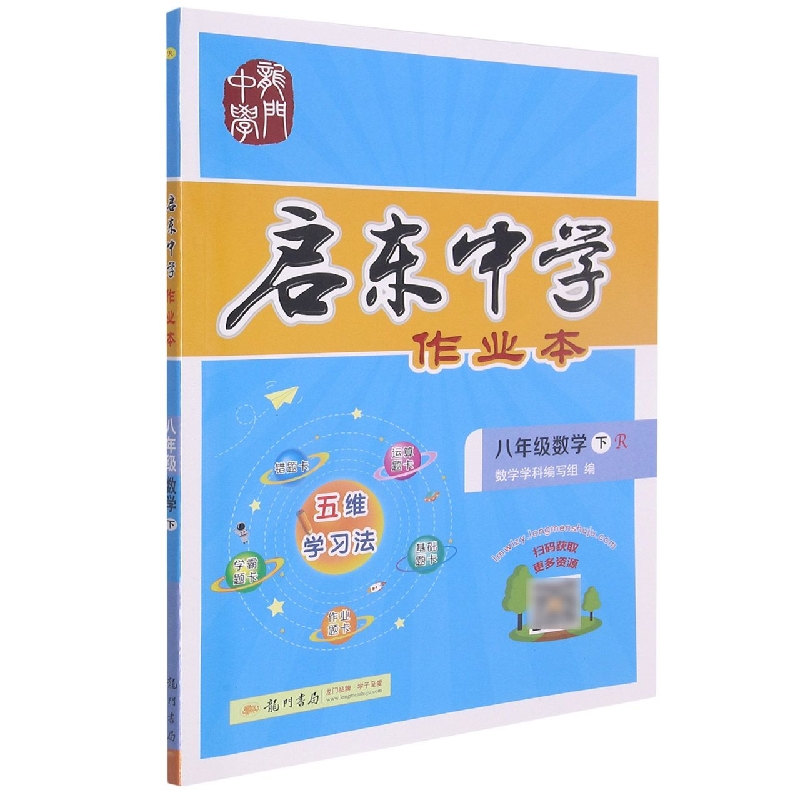 启东中学作业本八年级数学（下）（R）