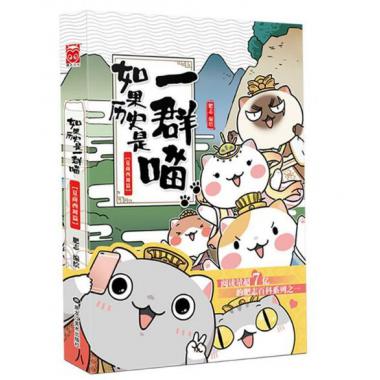 如果历史是一群喵（夏商西周篇）