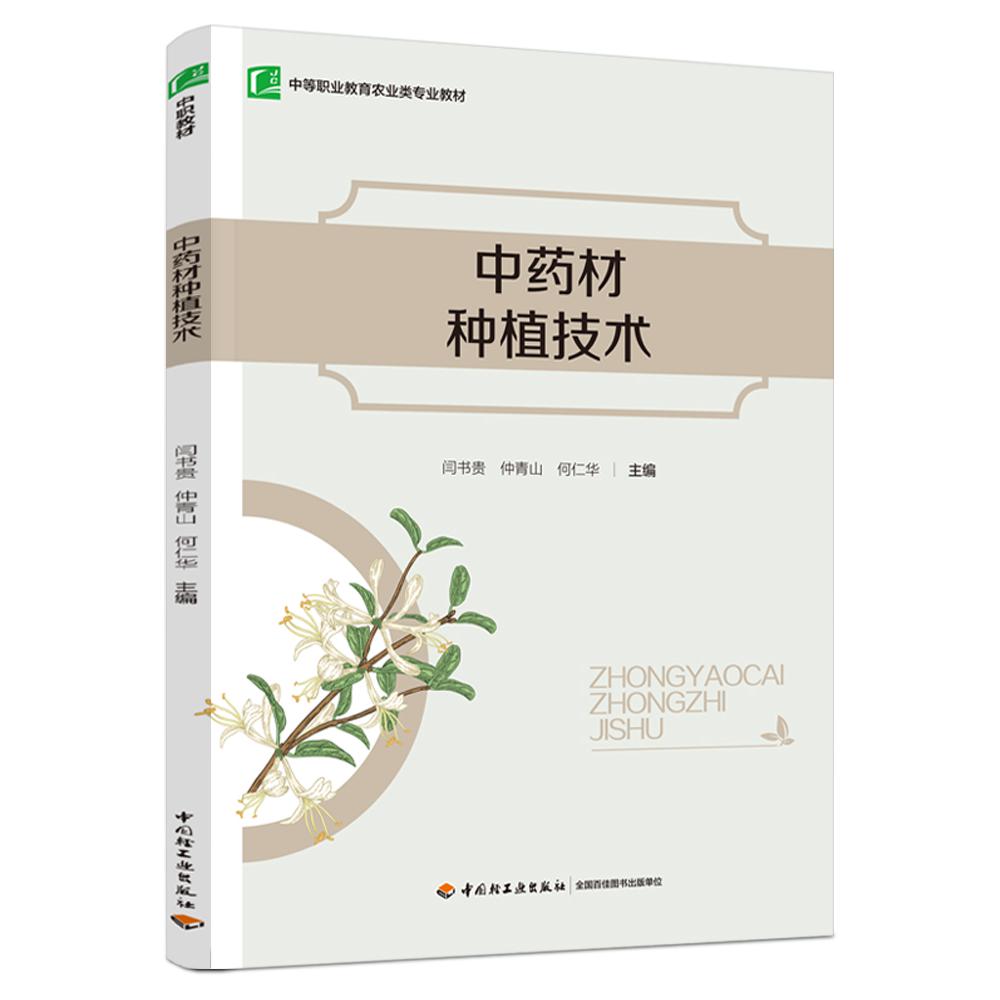 中药材种植技术（中等职业教育农业类专业教材）