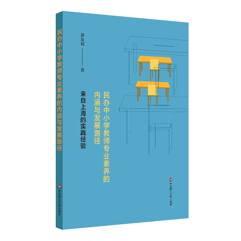 民办中小学教师专业素养的内涵与发展路径——来自上海的实践经验