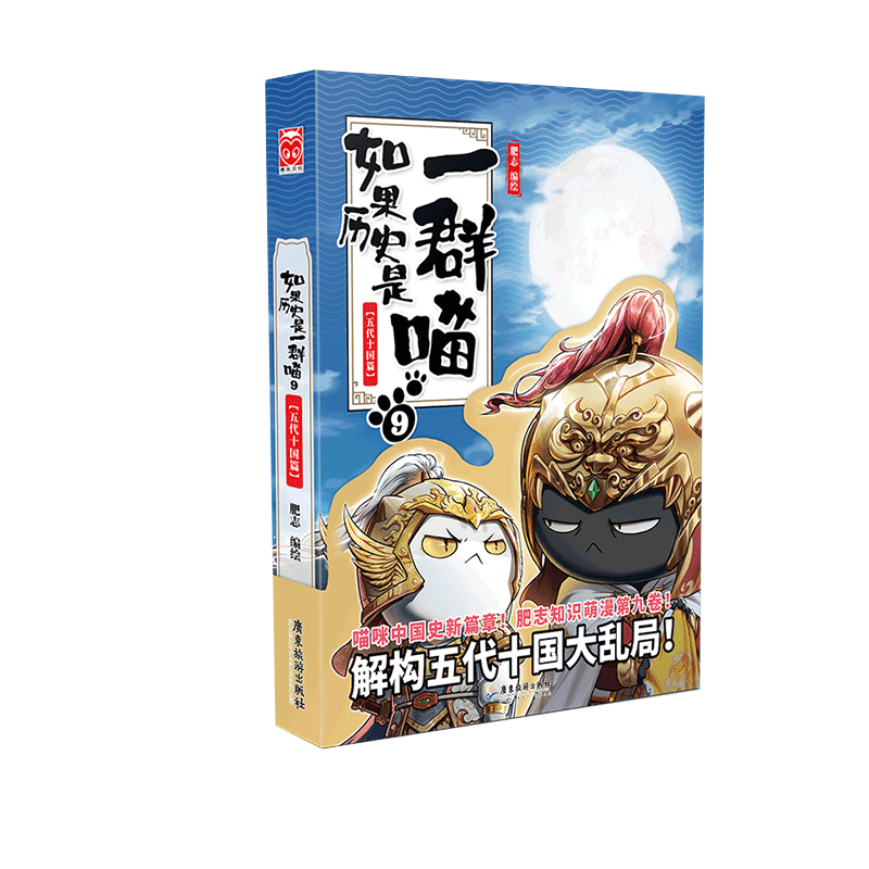 如果历史是一群喵9·五代十国篇 首刷赠品版
