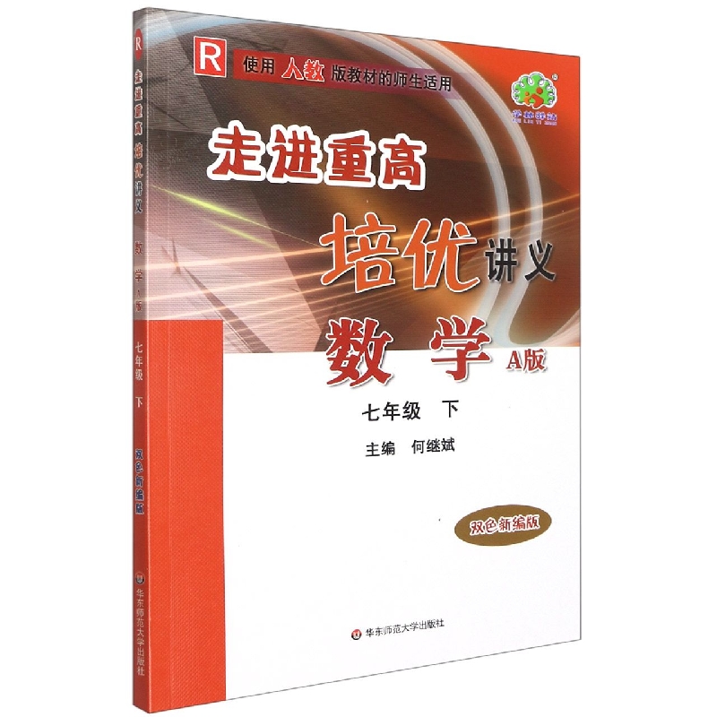 数学（7下A版双色新编版使用人教版教材的师生适用）/走进重高培优讲义