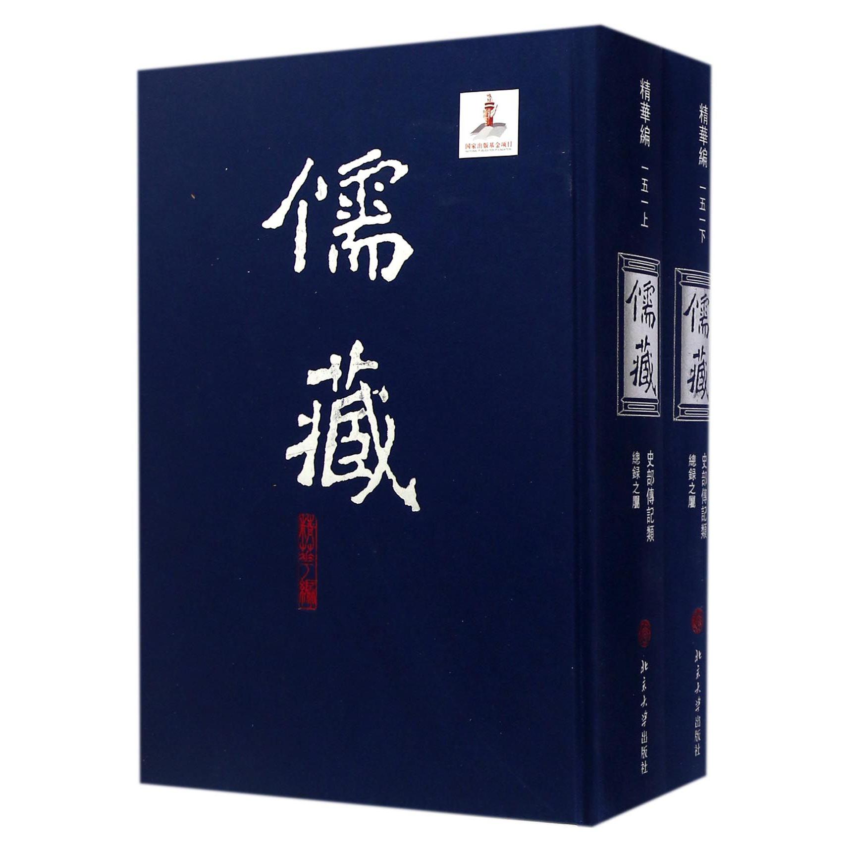 儒藏（精华编151上下史部传记类总录之属）（精）