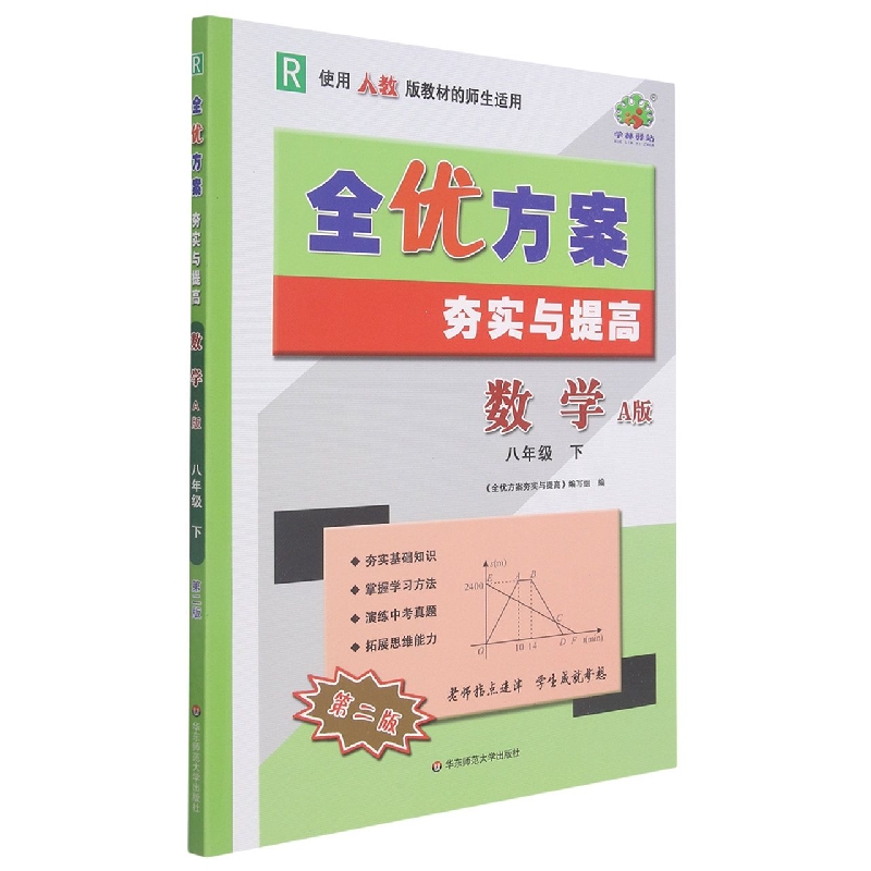 数学（8下R使用人教版教材的师生适用A版第2版）/全优方案夯实与提高