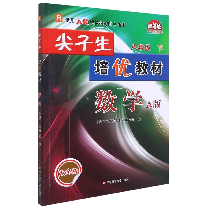 数学（8下R使用人教版教材的师生适用A版双色版）/尖子生培优教材