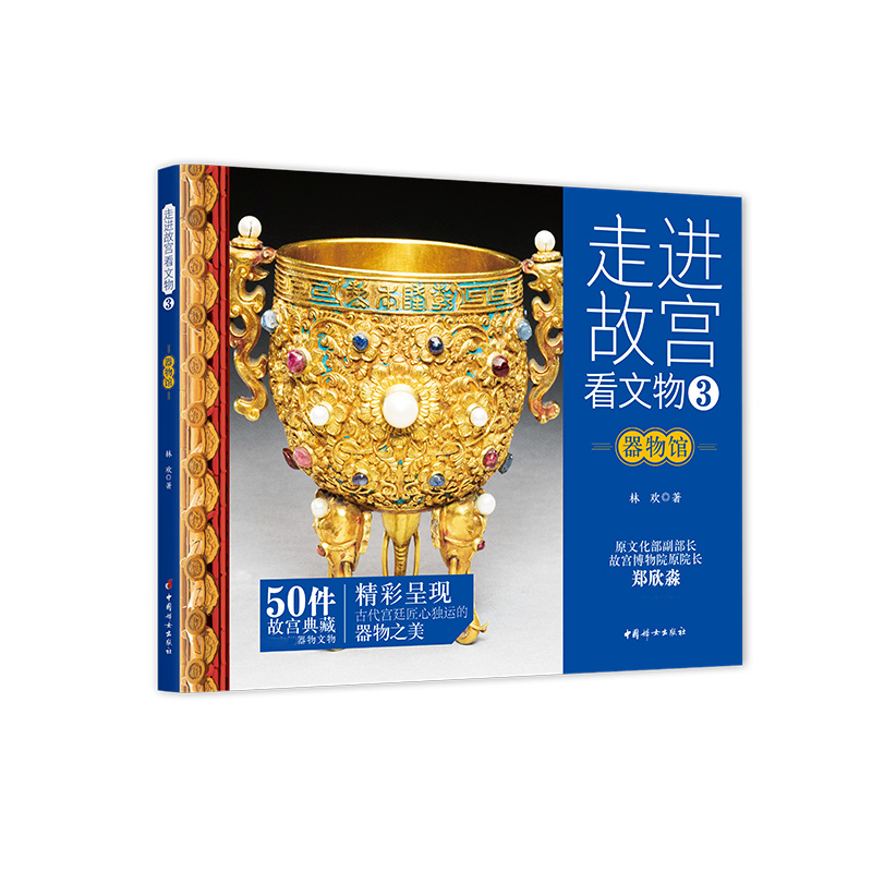 走进故宫看文物.器物馆