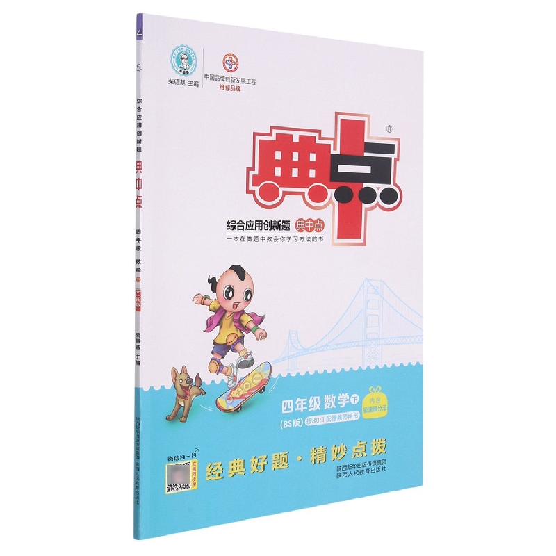 四年级数学（下BS版）/综合应用创新题典中点
