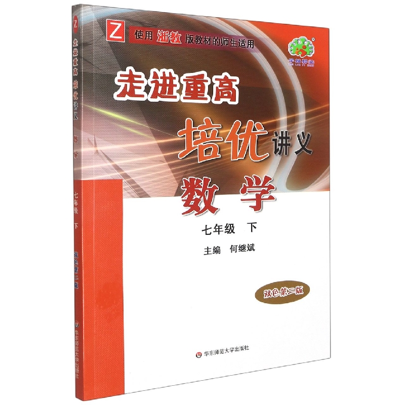 数学（7下Z双色第2版使用浙教版教材的师生适用）/走进重高培优讲义