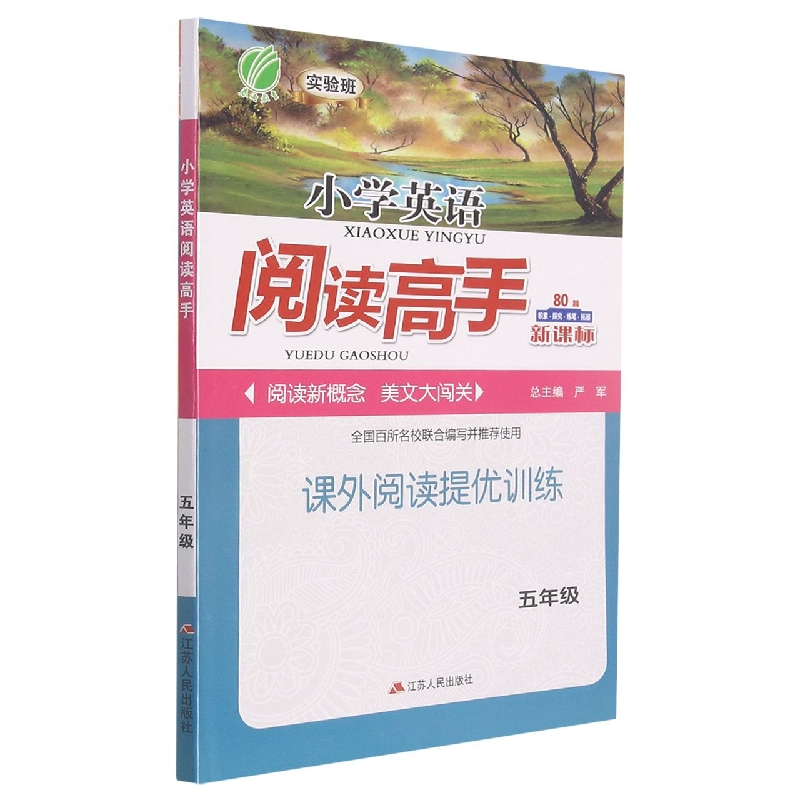小学英语阅读高手（5年级新课标）