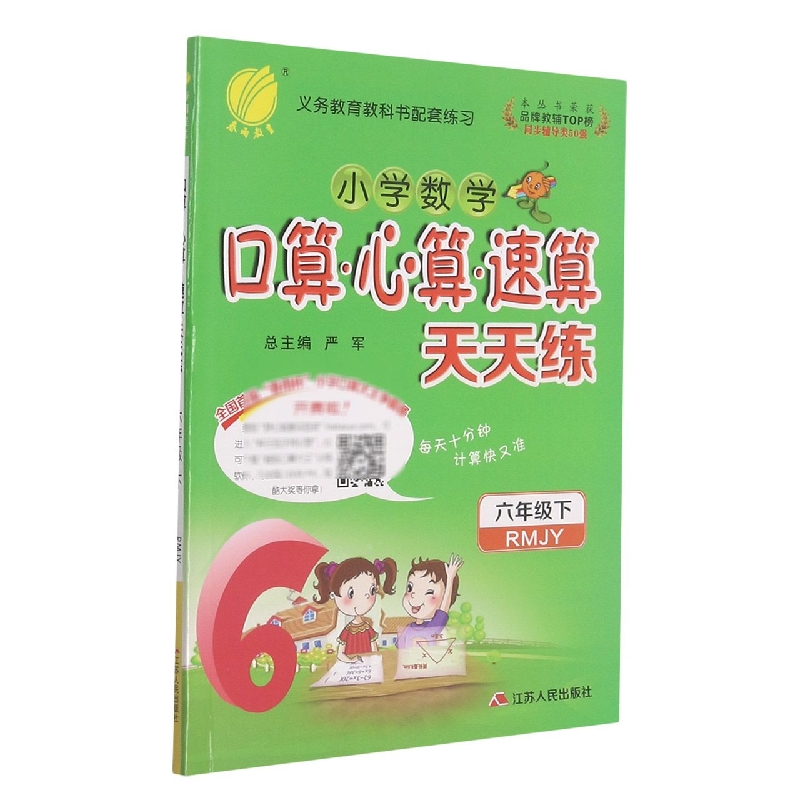 小学数学口算心算速算天天练（6下RMJY）
