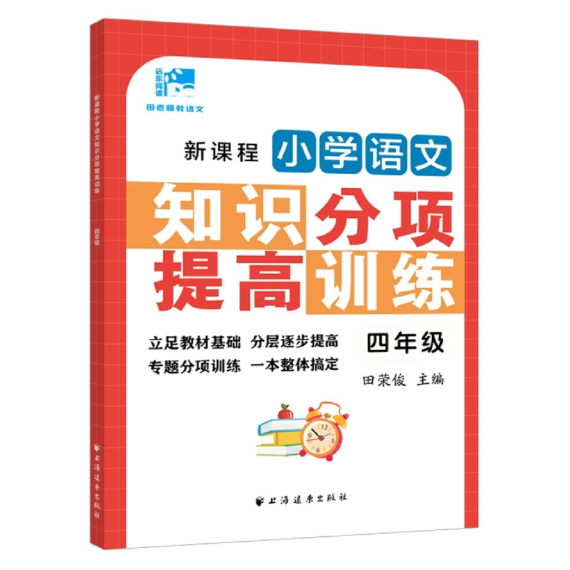 新课程小学语文知识分项提高训练.四年级