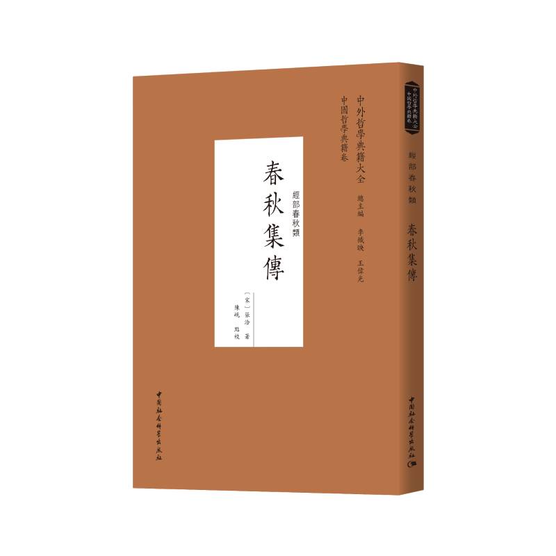 春秋集传（经部春秋类）/中外哲学典籍大全
