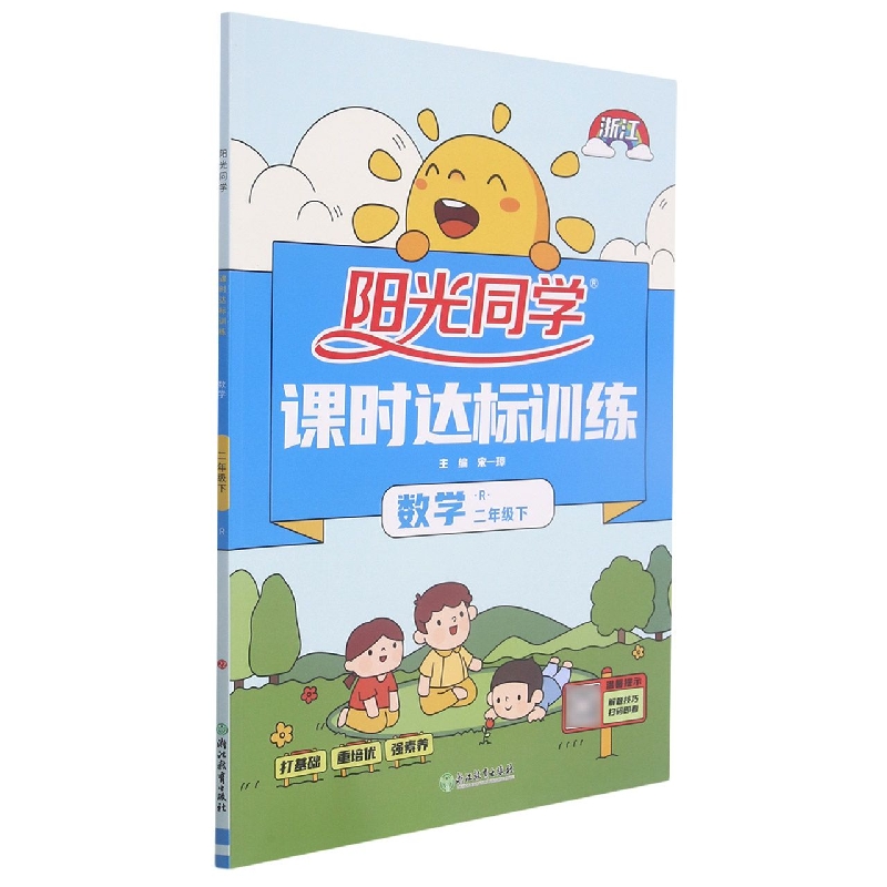 2022春阳光同学课时达标训练数学人教版2年级下册-浙江