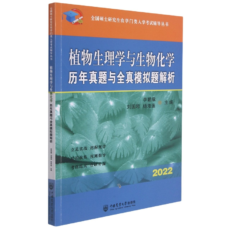 植物生理学与生物化学历年真题与全真模拟题解析