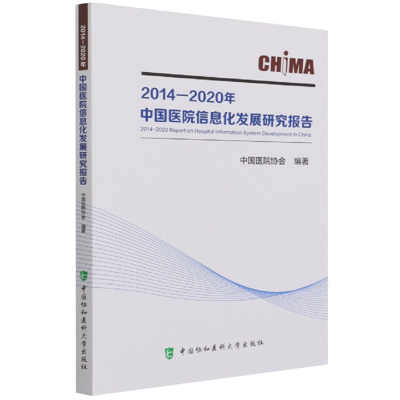 2014—2020年中国医院信息化发展研究报告