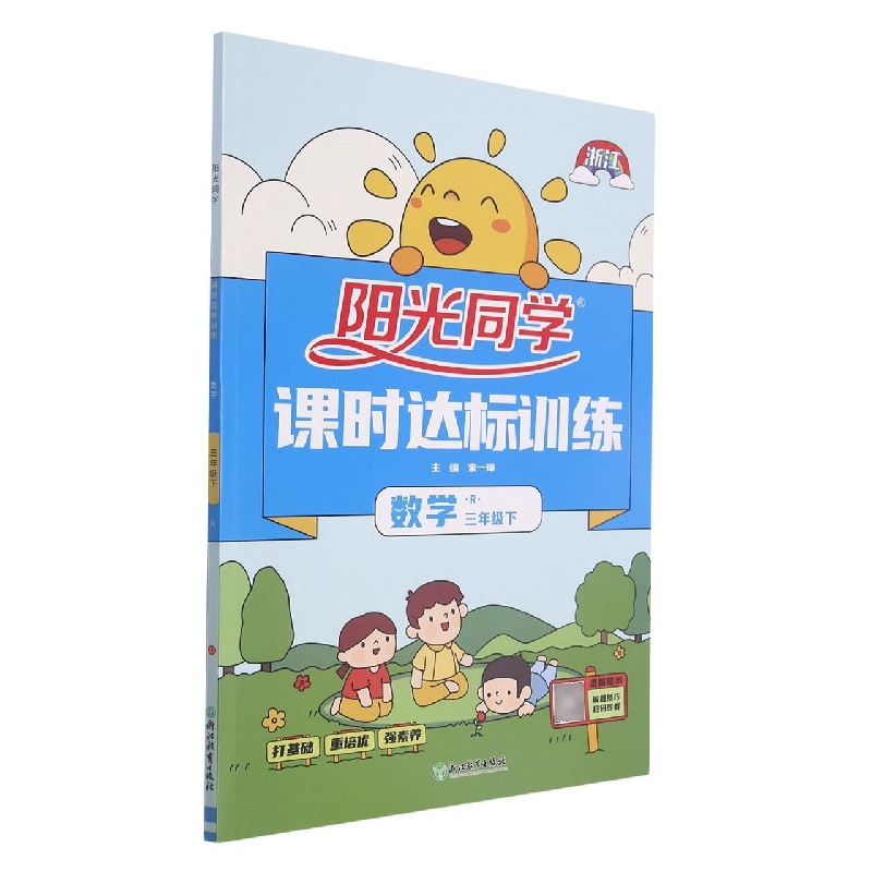 2022春阳光同学课时达标训练数学人教版3年级下册-浙江