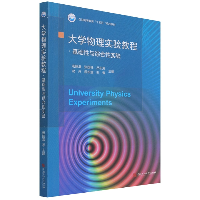 大学物理实验教程（基础性与综合性实验石油高等教育十四五规划教材）