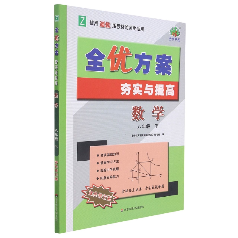 22春全优方案夯实与提高数学-浙教Z-8下-双色修订版