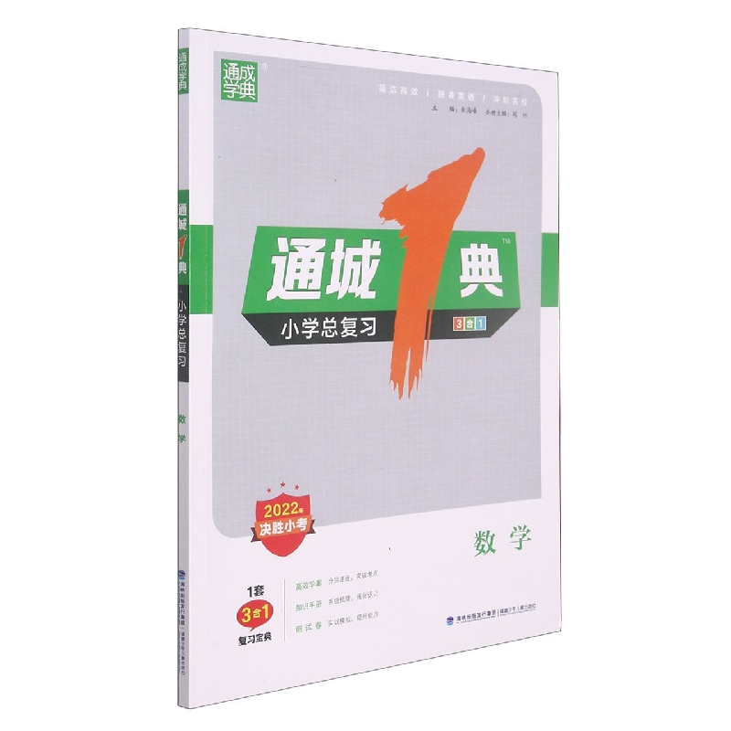 22通城1典·小学总复习 数学（通用）