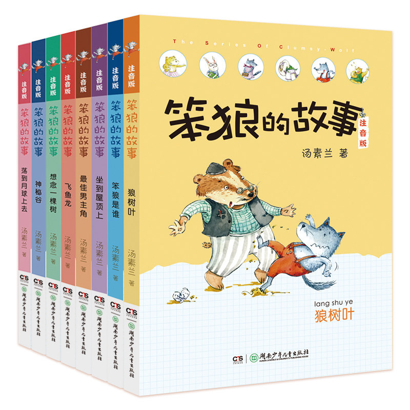 “笨狼的故事”系列注音版（共8册）