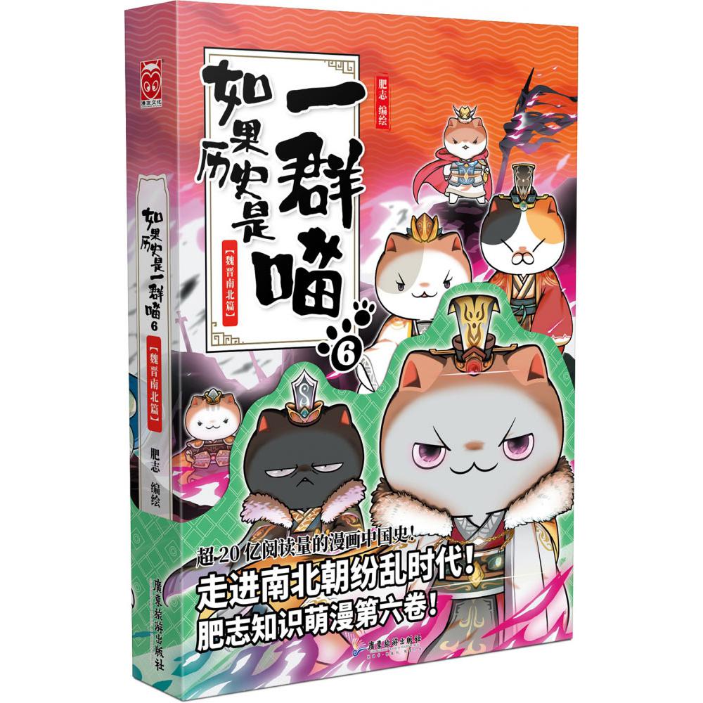 如果历史是一群喵（6魏晋南北篇）