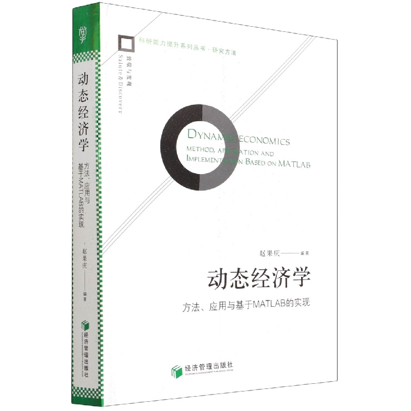 动态经济学（方法应用与基于MATLAB的实现）/科研能力提升系列丛书