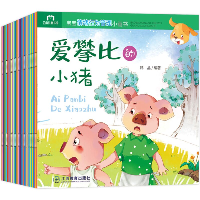 宝宝情绪行为管理小画书 共40册
