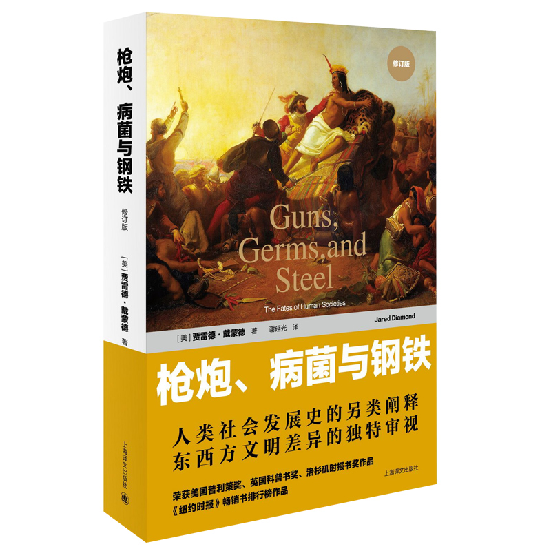 枪炮病菌与钢铁（人类社会的命运修订版）