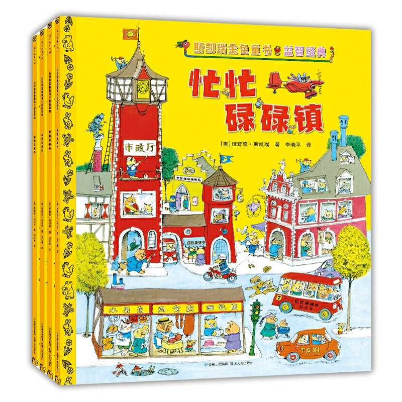 斯凯瑞金色童书·益智经典（全4册）