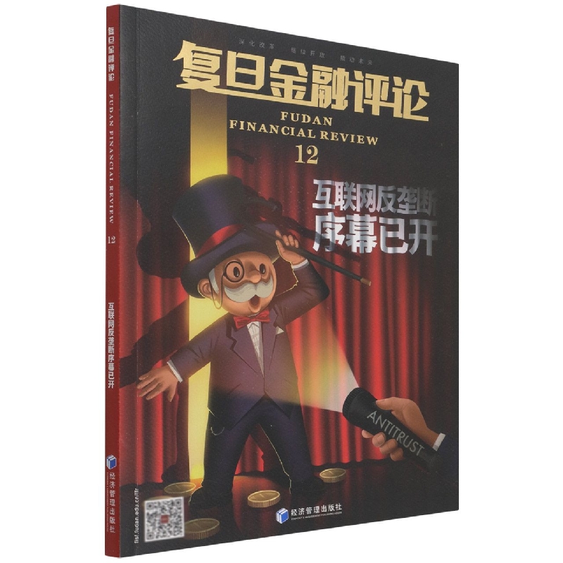复旦金融评论（12互联网反垄断序幕已开）