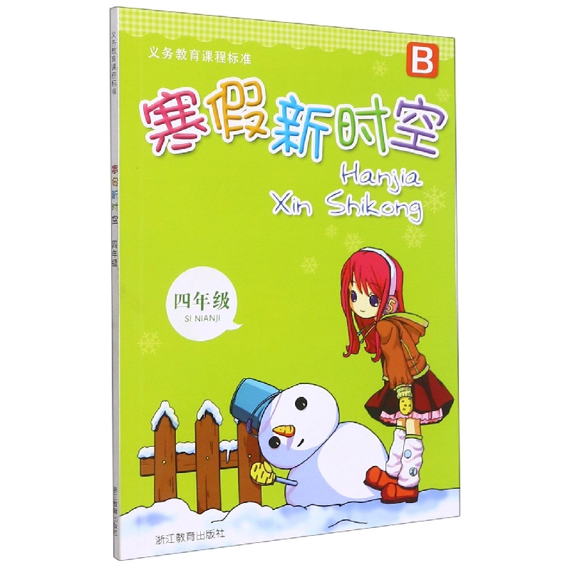 寒假新时空（4年级B）/义教课程标准