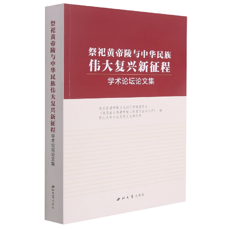 祭祀黄帝陵与中华民族伟大复兴新征程学术论坛论文集