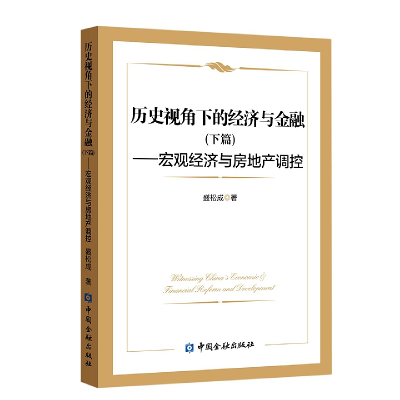 历史视角下的经济与金融（下篇）--宏观经济与房地产调控